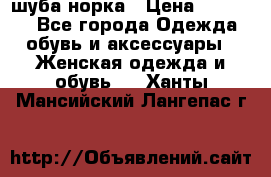 шуба норка › Цена ­ 50 000 - Все города Одежда, обувь и аксессуары » Женская одежда и обувь   . Ханты-Мансийский,Лангепас г.